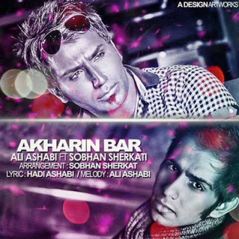 دانلود آهنگ علی اصحابی و سبحان شرکتی آخرین بار 1 Ali As'habi Ft Sobhan Sherkati Akharin Bar
